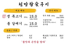 천만 참숯구이