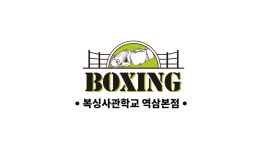 복싱사관학교 역삼본점
