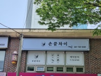 손끝차이
