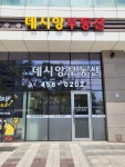 금정역데시앙부동산중개사무소