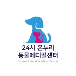 24시온누리동물메디컬센터