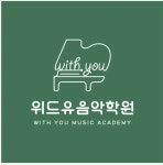 위드유음악학원