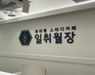 일취월장 관리형 스터디카페 진주평거점