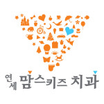 연세맘스키즈치과의원