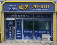 푸르지오단지내럭키공인중개사사무소