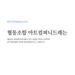 협동조합 아트컴퍼니 드레
