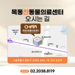 목동찬동물의료센터