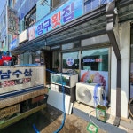 항구횟집