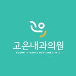 고은내과의원