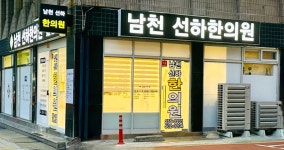 남천선하한의원