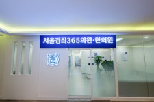 서울경희365한의원