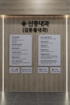 신풍내과의원