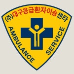 대구응급환자이송센타