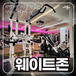 가온 휘트니스 대화마을점