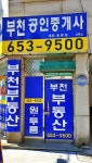 부천공인중개사사무소