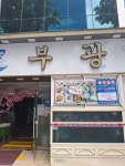 부광횟집