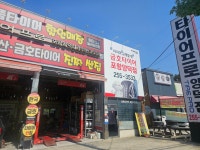 타이어프로 포항양덕점