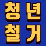 청년철거