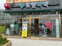 도담약국