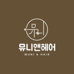 뮤니앤헤어 진주혁신점