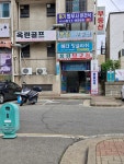 법무사문건식사무소