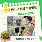 바나나엔씨 파주산내캠퍼스