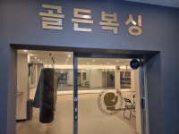 골든복싱 논현점