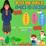 용인대 영웅 태권도장