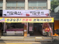 미담축산
