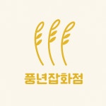 풍년잡화점