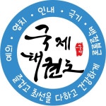 국제태권도