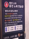 엠넷스타동전노래연습장