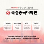 북경중국어학원