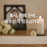 웰다잉의전장례