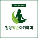 힐링약손아카데미