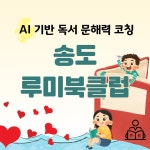 송도루미북클럽학원