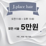 제이플레이스헤어살롱