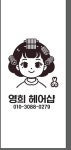 영희헤어샵