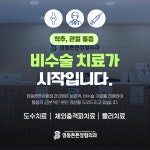 영동튼튼정형외과의원