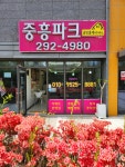 중흥파크공인중개사사무소