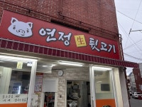 연정뒷고기