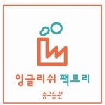 잉글리쉬팩토리 중고등관영어학원