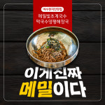 메밀빛 초계국수막국수양평해장국 돌산본점