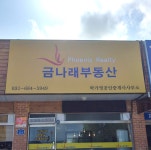 금나래공인중개사사무소