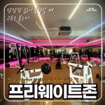 가온 휘트니스 대화마을점