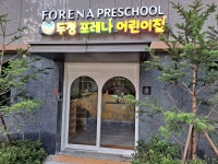 두정포레나어린이집