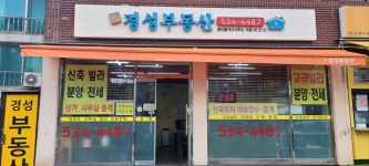 경성공인중개사사무소