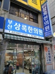 부산상록한의원