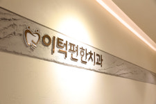 이턱편한치과의원