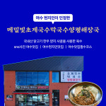 메밀빛 초계국수막국수양평해장국 돌산본점